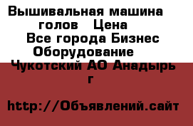 Вышивальная машина velles 6-голов › Цена ­ 890 000 - Все города Бизнес » Оборудование   . Чукотский АО,Анадырь г.